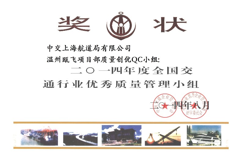 QC奖状（温州殴飞项目部天下交通行业）.jpg
