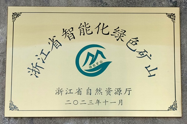 新盛娱乐霓屿料场荣获“浙江省智能化绿色矿山”奖项.jpg